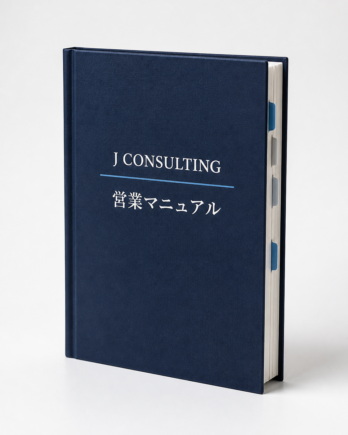 J Consultingの営業マニュアル